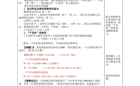 18.2电功率（教学设计）-（人教版）_初物_八年级上下册+九年级全一册物理_九年级物理全一册_教学设计