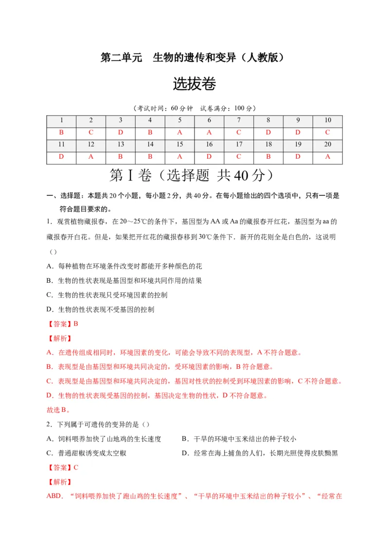 第二单元生物的遗传与变异（选拔卷）-单元测试（人教版）（解析版）_初中全科电子版试卷练习试题_生物_生物8下练习_人教生物8年级下单元试卷38份