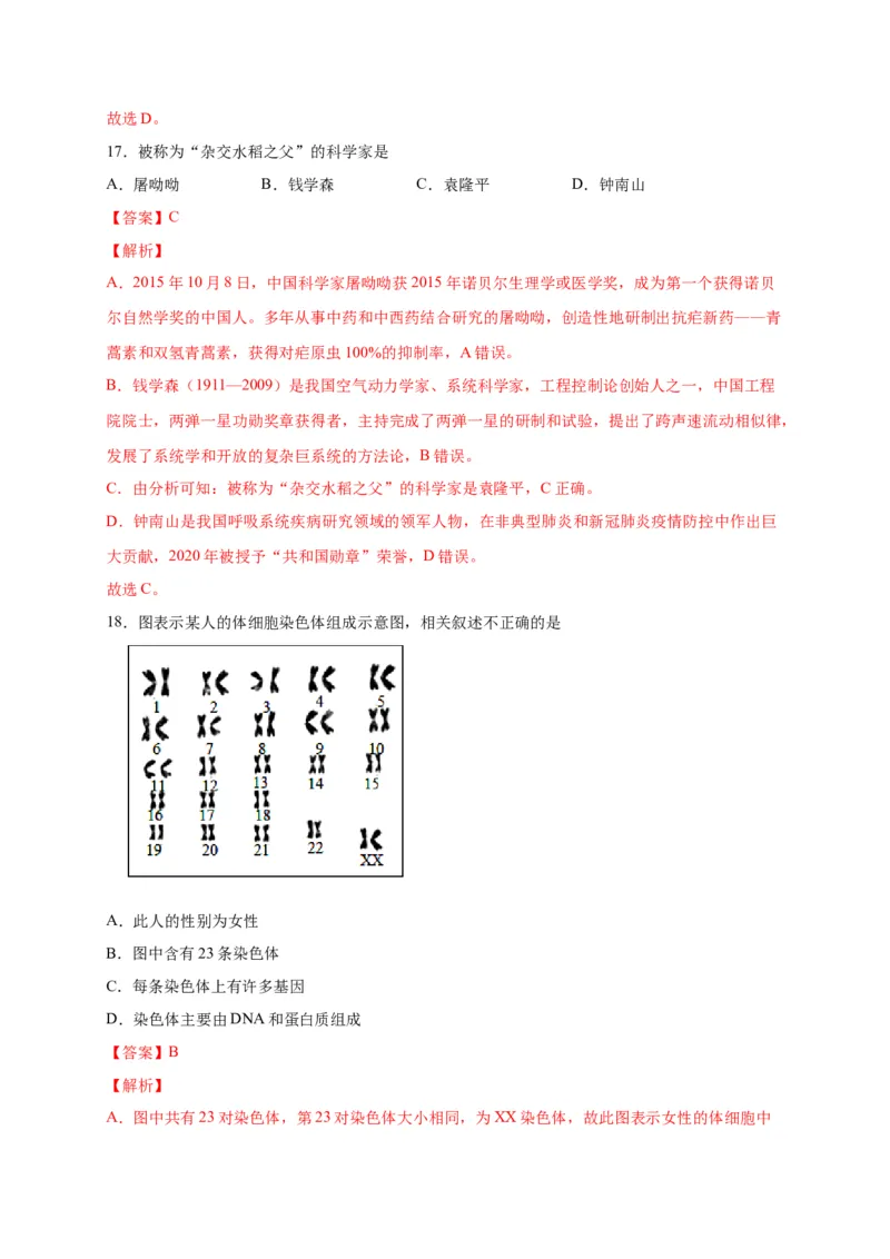第二单元生物的遗传与变异（选拔卷）-单元测试（人教版）（解析版）_初中全科电子版试卷练习试题_生物_生物8下练习_人教生物8年级下单元试卷38份