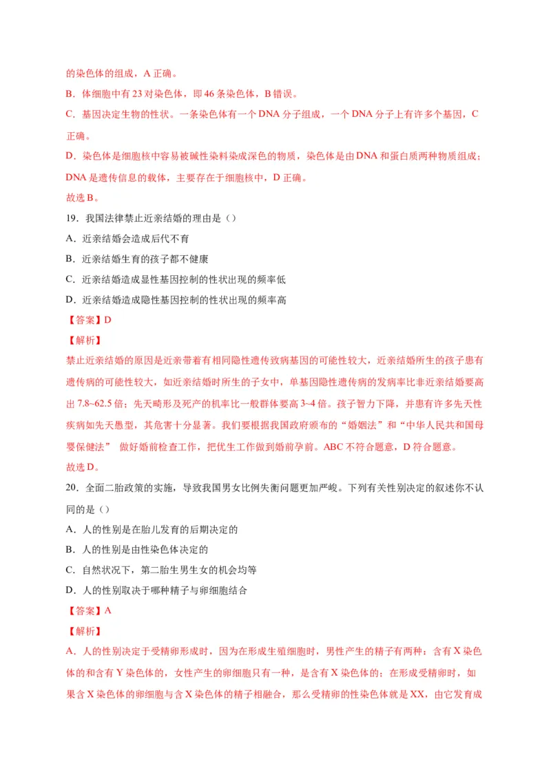 第二单元生物的遗传与变异（选拔卷）-单元测试（人教版）（解析版）_初中全科电子版试卷练习试题_生物_生物8下练习_人教生物8年级下单元试卷38份