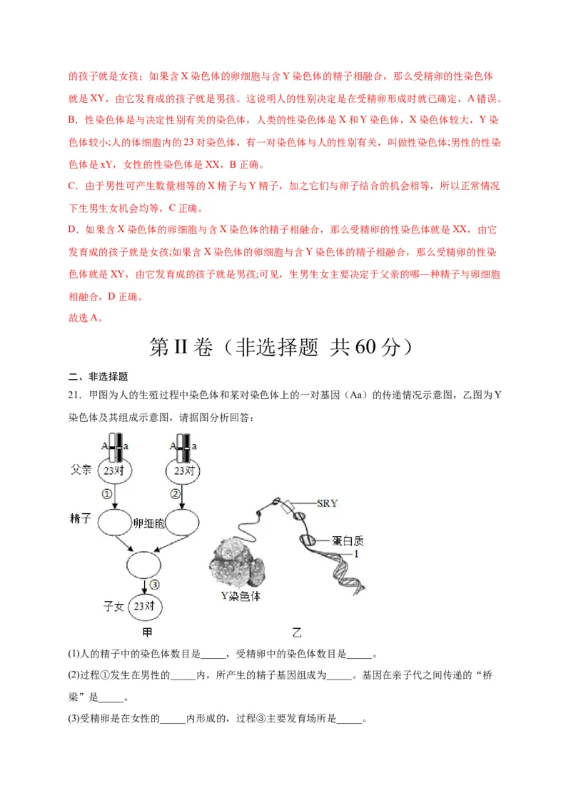 第二单元生物的遗传与变异（选拔卷）-单元测试（人教版）（解析版）_初中全科电子版试卷练习试题_生物_生物8下练习_人教生物8年级下单元试卷38份