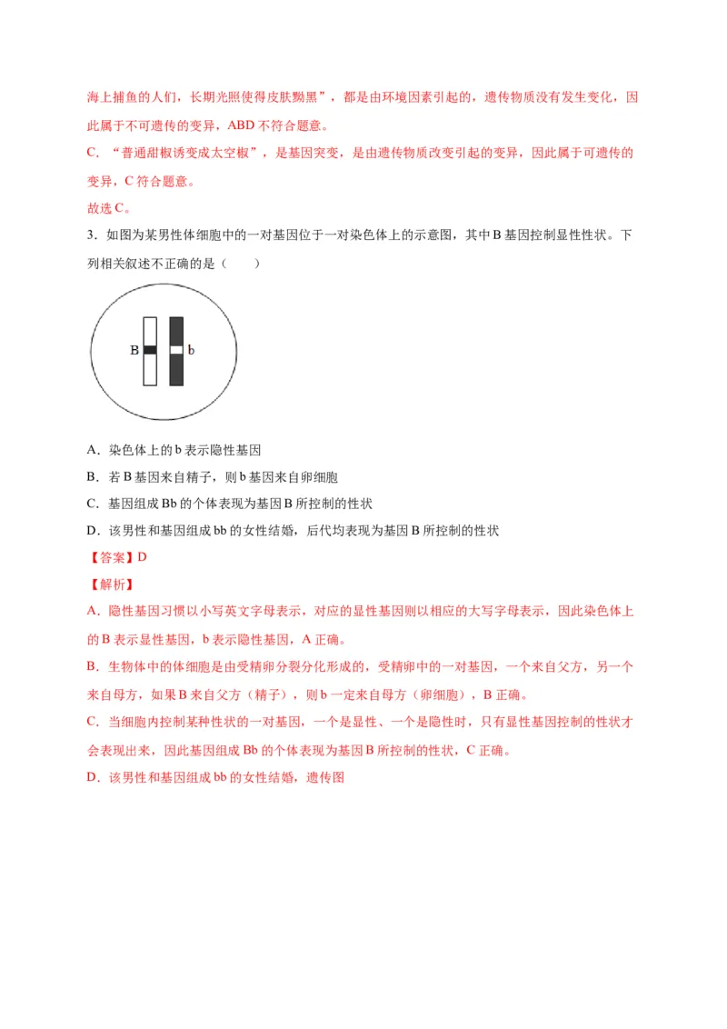 第二单元生物的遗传与变异（选拔卷）-单元测试（人教版）（解析版）_初中全科电子版试卷练习试题_生物_生物8下练习_人教生物8年级下单元试卷38份