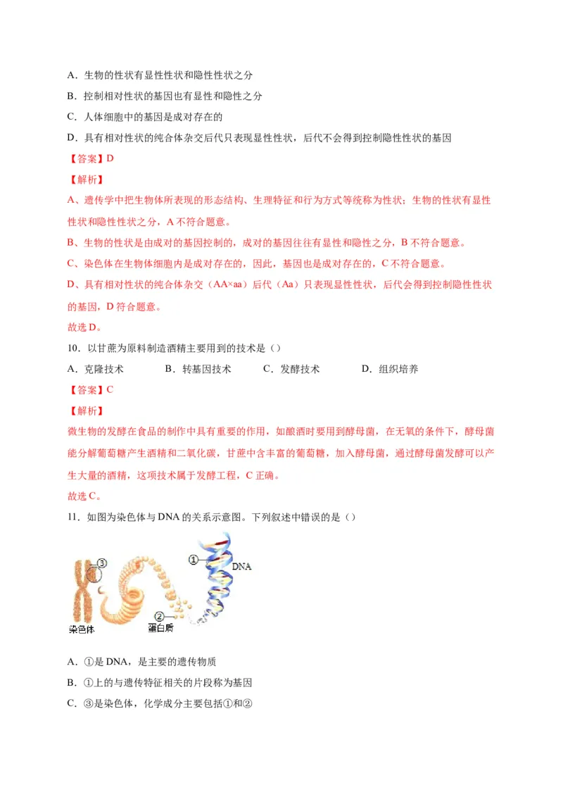第二单元生物的遗传与变异（选拔卷）-单元测试（人教版）（解析版）_初中全科电子版试卷练习试题_生物_生物8下练习_人教生物8年级下单元试卷38份