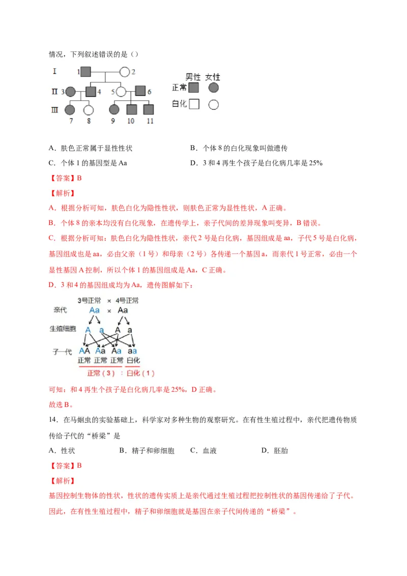 第二单元生物的遗传与变异（选拔卷）-单元测试（人教版）（解析版）_初中全科电子版试卷练习试题_生物_生物8下练习_人教生物8年级下单元试卷38份