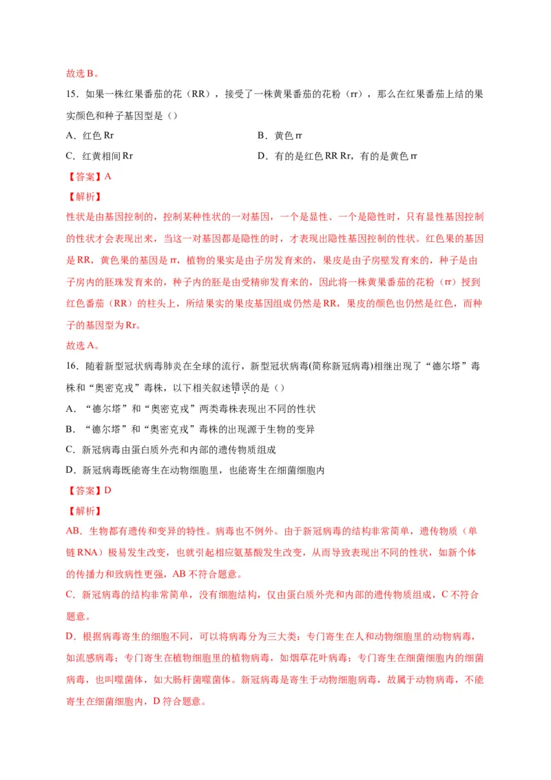 第二单元生物的遗传与变异（选拔卷）-单元测试（人教版）（解析版）_初中全科电子版试卷练习试题_生物_生物8下练习_人教生物8年级下单元试卷38份