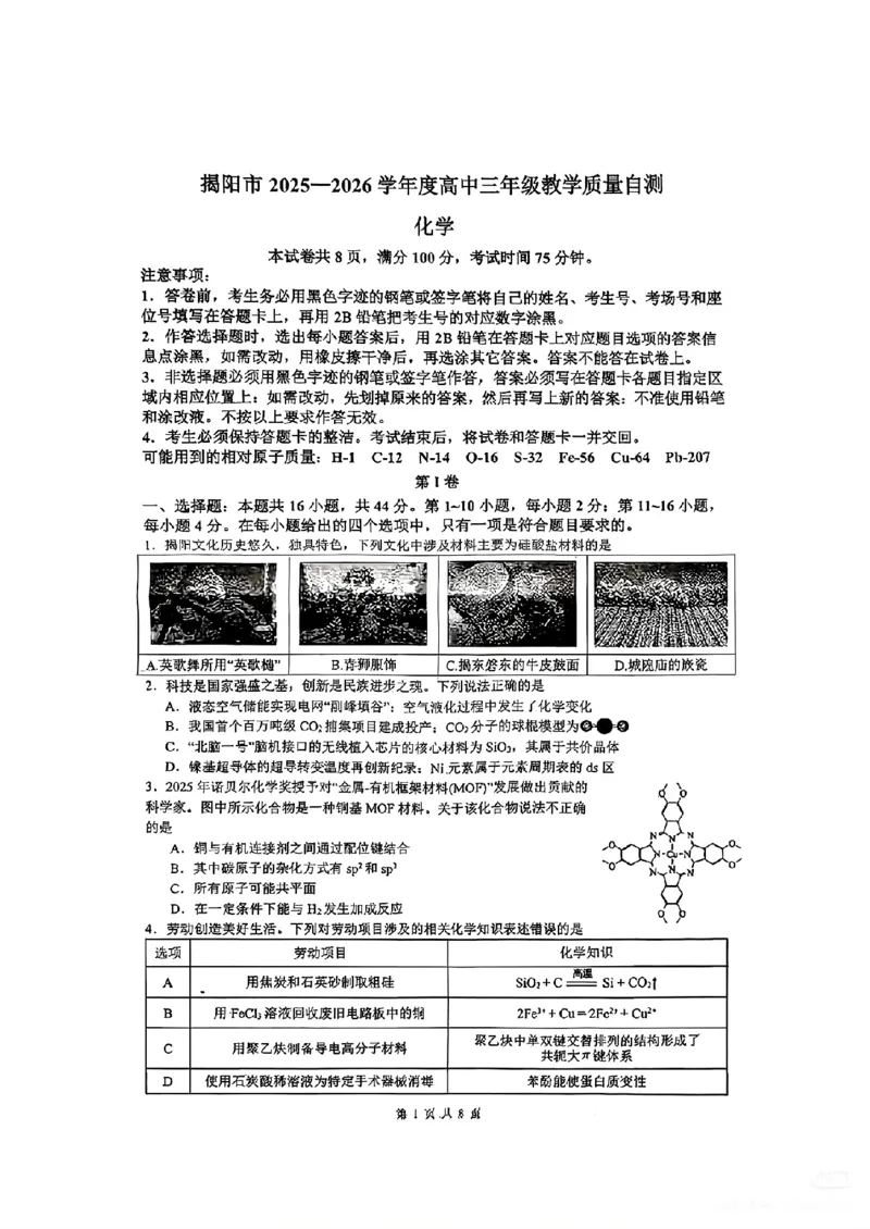 2026届高三揭阳二模化学试卷_2024-2026高三（6-6月题库）_2026年04月高三试卷_260428广东省揭阳市2025-2026学年度高三4月教学质量二模（全科）