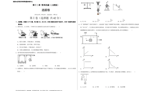 第十二章简单机械（选拔卷）-单元测试（人教版）（考试版）_初中全科电子版试卷练习试题_物理_8年级下册物理试题_人教版物理八年级下单元试卷（042份）_单元试卷第1套