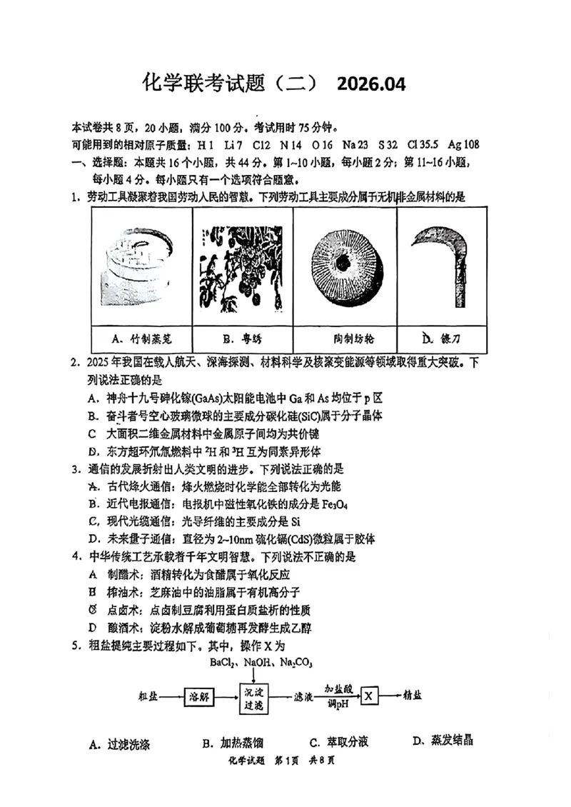 2026届高三4月练习化学试卷_2024-2026高三（6-6月题库）_2026年04月高三试卷_260419广东省惠州市、韶关市2026届高三下学期4月模拟考试（全科）_化学