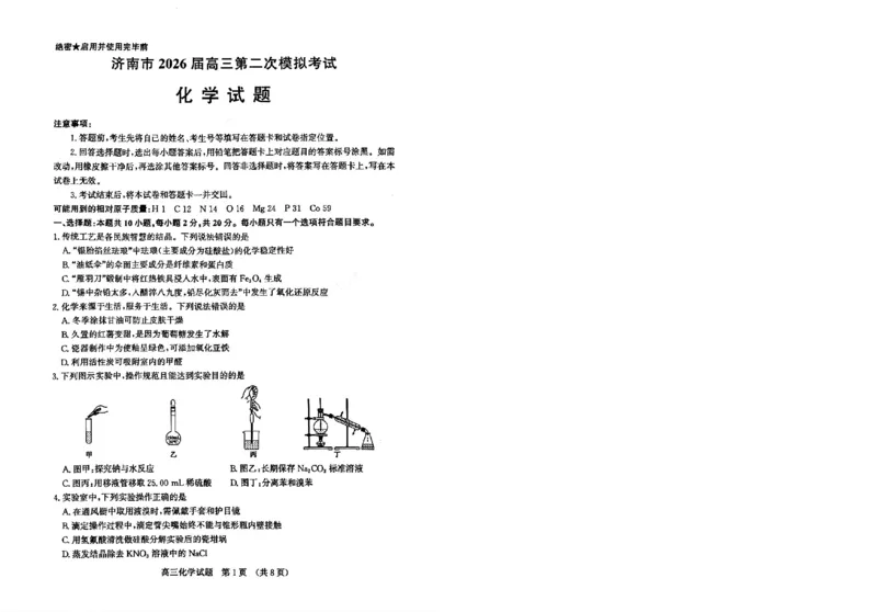 2026济南二模化学试题＋答题卡(1)_2024-2026高三（6-6月题库）_2026年04月高三试卷_260418山东省济南市2026届高三第二次模拟考试（全科）_山东省济南市2026届高三第二次模拟考试化学