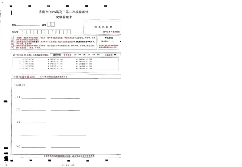 2026济南二模化学试题＋答题卡(1)_2024-2026高三（6-6月题库）_2026年04月高三试卷_260418山东省济南市2026届高三第二次模拟考试（全科）_山东省济南市2026届高三第二次模拟考试化学
