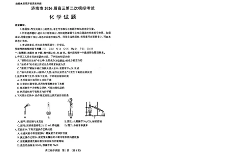 2026济南二模化学试题＋答题卡(1)_2024-2026高三（6-6月题库）_2026年04月高三试卷_260418山东省济南市2026届高三第二次模拟考试（全科）_山东省济南市2026届高三第二次模拟考试化学