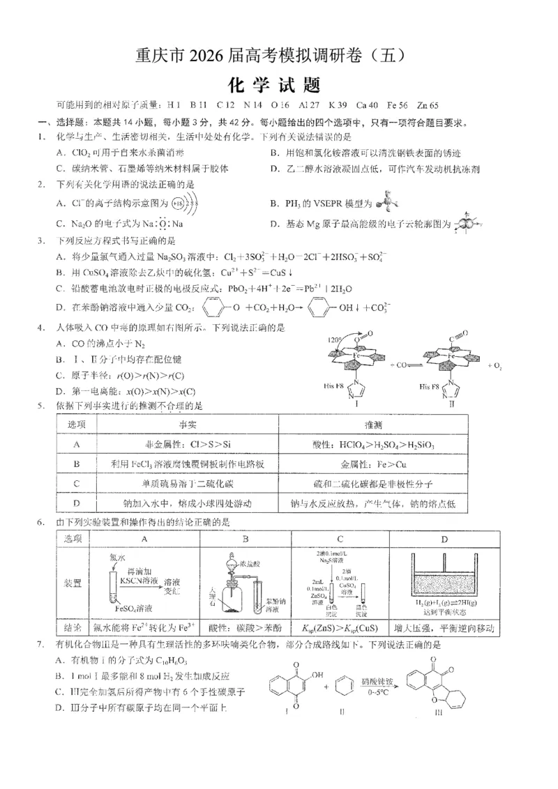 2026年普通高等学校招生全国统一考试康德调研（五）化学+答案_2024-2026高三（6-6月题库）_2026年04月高三试卷_260426重庆市2026年普通高等学校招生全国统一考试康德调研（五）（全科）