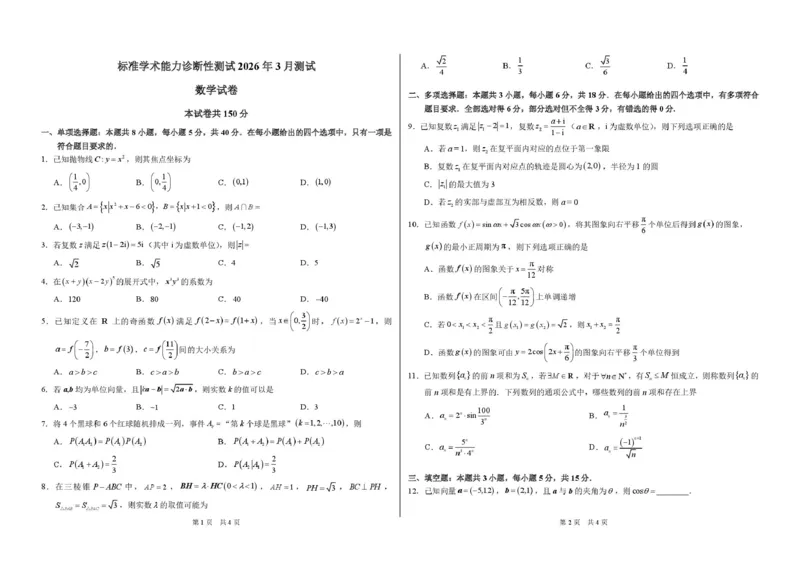 2026年3月诊断性测试数学试卷_2024-2026高三（6-6月题库）_2026年03月高三试卷_260329标准学术能力诊断性测试2026年3月测试（全科）