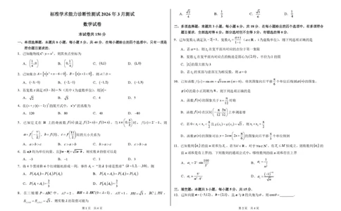 2026年3月诊断性测试数学试卷_2024-2026高三（6-6月题库）_2026年03月高三试卷_260329标准学术能力诊断性测试2026年3月测试（全科）