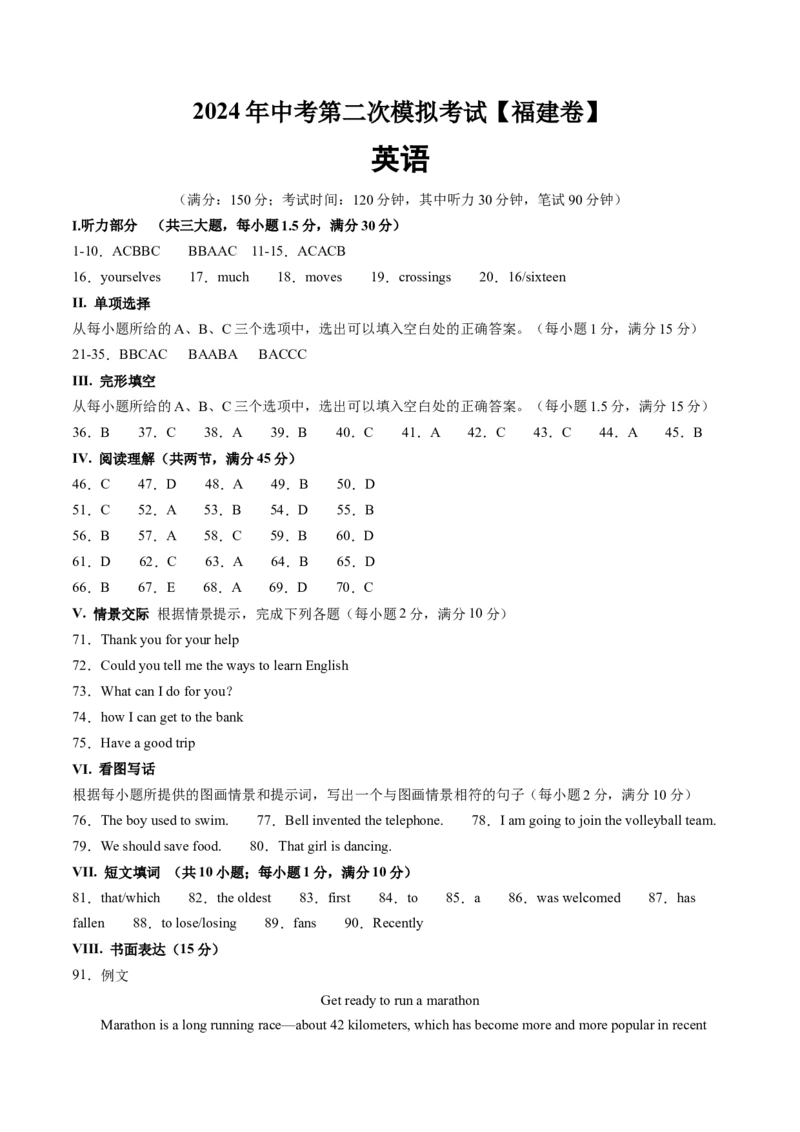 英语（福建卷）（参考答案）_初中全科电子版试卷练习试题_英语_2024中考模拟题英语(1)_二模_英语（福建卷，含听力MP3）-：2024年中考第二次模拟考试