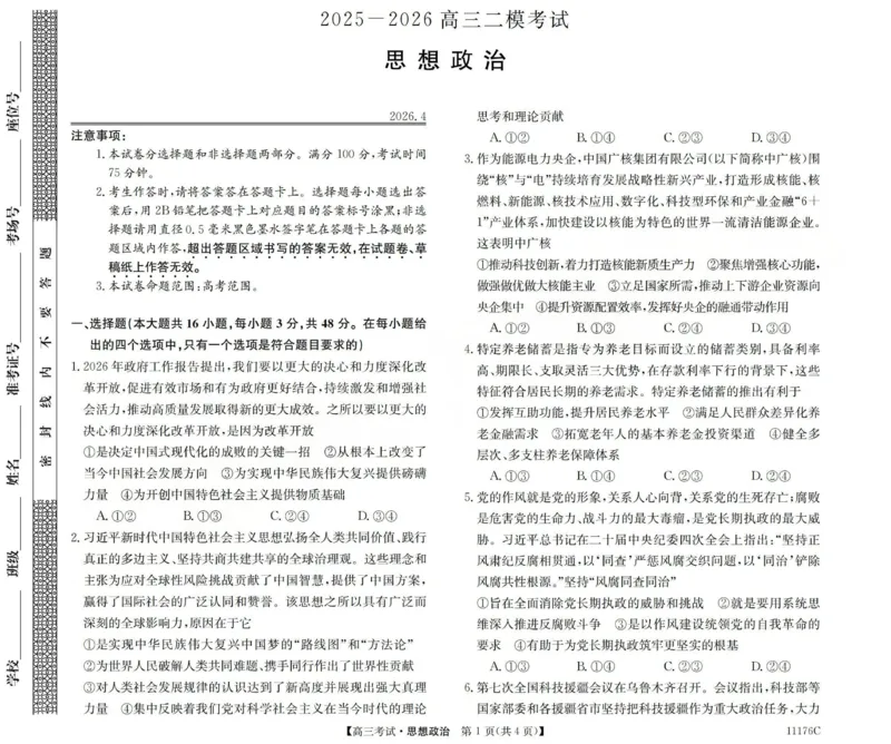 2025-2026学年高三二模考试政治_2024-2026高三（6-6月题库）_2026年04月高三试卷_260430山西省三重教育2025-2026学年高三4月二模考试（全科）