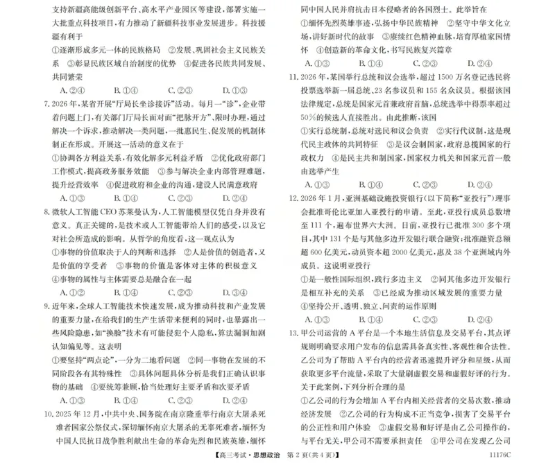 2025-2026学年高三二模考试政治_2024-2026高三（6-6月题库）_2026年04月高三试卷_260430山西省三重教育2025-2026学年高三4月二模考试（全科）