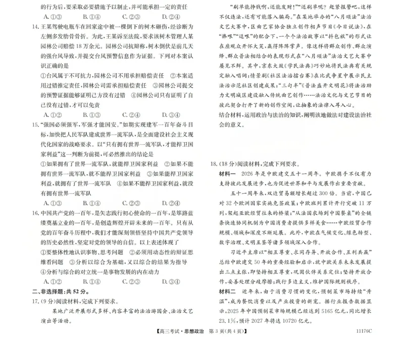 2025-2026学年高三二模考试政治_2024-2026高三（6-6月题库）_2026年04月高三试卷_260430山西省三重教育2025-2026学年高三4月二模考试（全科）
