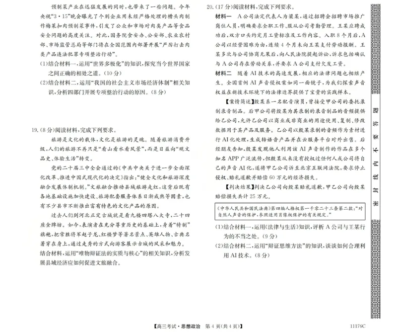 2025-2026学年高三二模考试政治_2024-2026高三（6-6月题库）_2026年04月高三试卷_260430山西省三重教育2025-2026学年高三4月二模考试（全科）