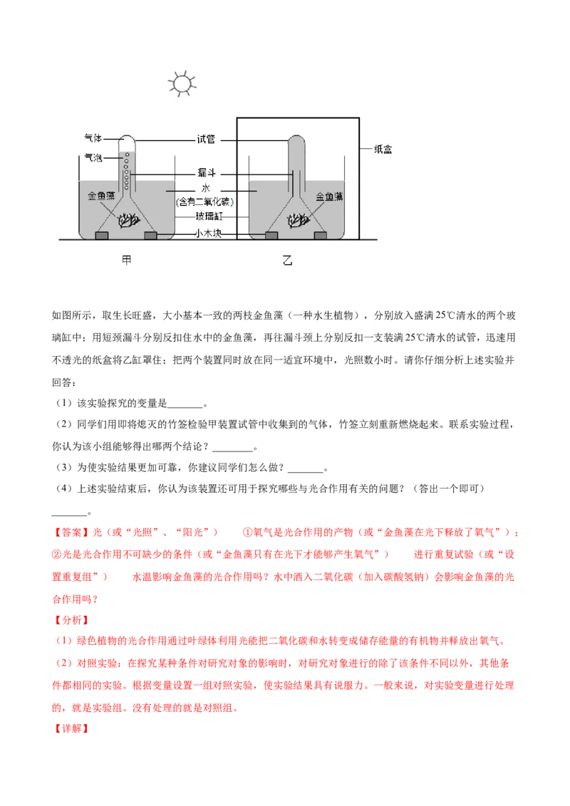 题型02（探究题）-（人教版）（解析版）_初中全科电子版试卷练习试题_生物_生物人教版7上练习&mdash;24新版已更新_人教生物7年级上专项练习28份