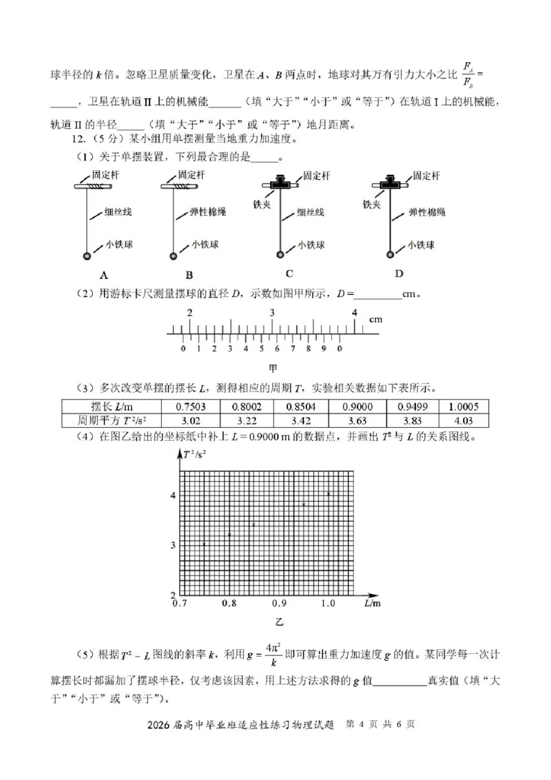 2026届福建高三4月省质检物理试题_2024-2026高三（6-6月题库）_2026年04月高三试卷_260410福建省2026届高中毕业班适应性练习（省质检）_福建省2026届高中毕业班适应性练习（漳州）物理