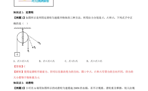 12.2滑轮（解析版）-2020-2021学年八年级下册物理精讲精练（人教版）_初物_人教版初中物理初二三教案讲义专项练习八九年级电子版word资料_最新人教版初中物理初二下册