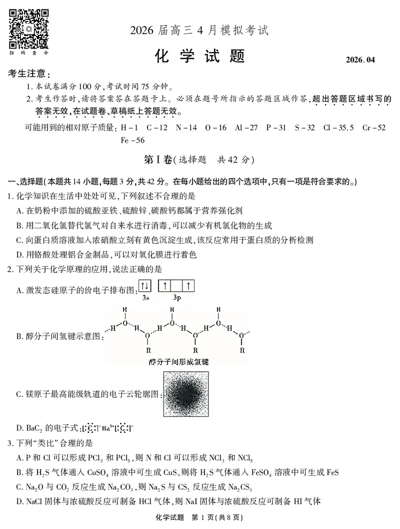 2026届高三4月模拟考试化学_2024-2026高三（6-6月题库）_2026年04月高三试卷_260419安徽省江淮十校2026届高三下学期4月模拟考试（安庆市高三三模）（全科）