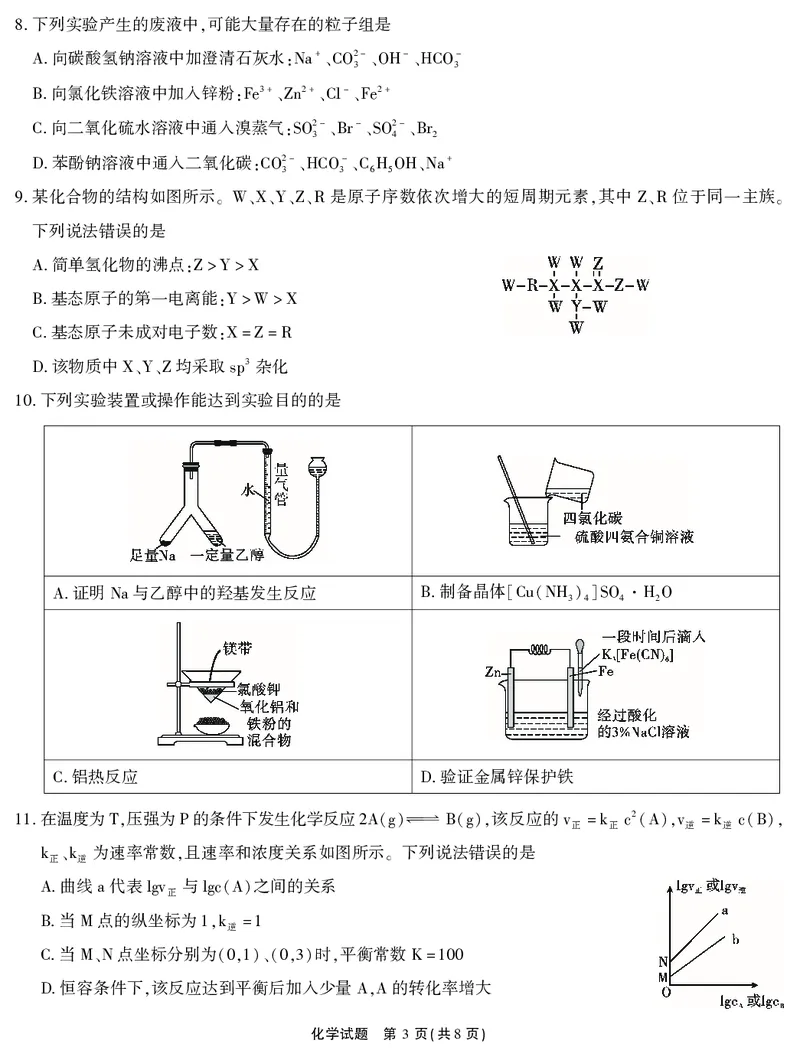 2026届高三4月模拟考试化学_2024-2026高三（6-6月题库）_2026年04月高三试卷_260419安徽省江淮十校2026届高三下学期4月模拟考试（安庆市高三三模）（全科）