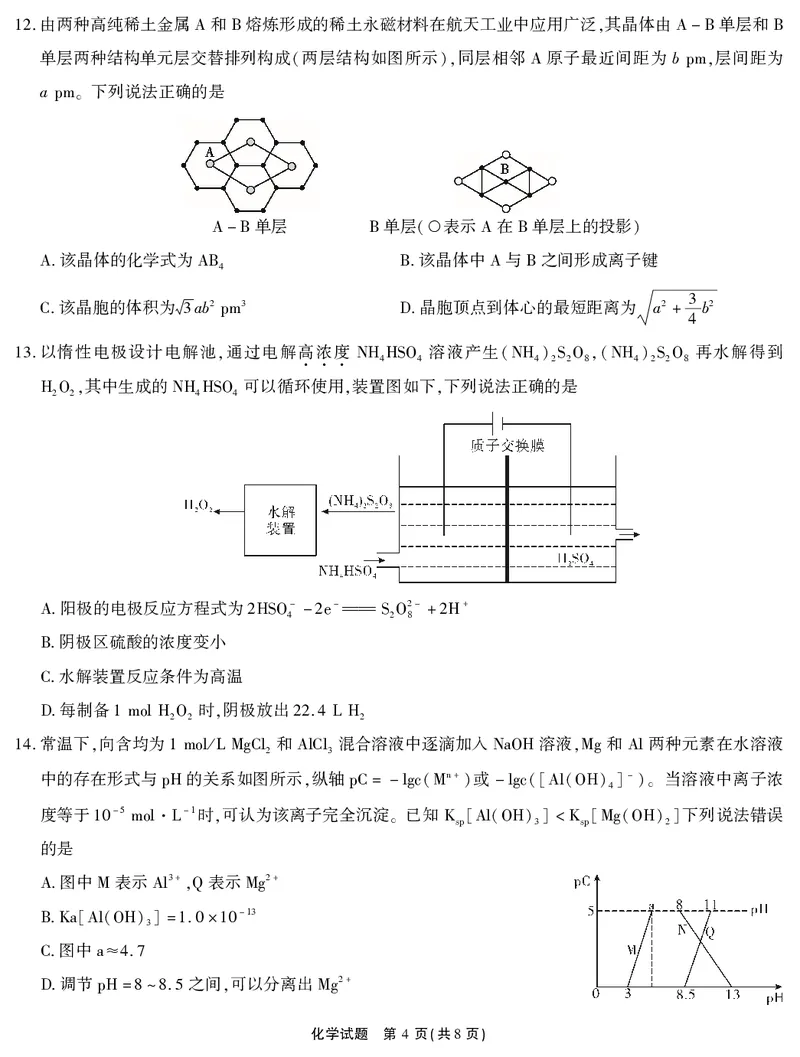 2026届高三4月模拟考试化学_2024-2026高三（6-6月题库）_2026年04月高三试卷_260419安徽省江淮十校2026届高三下学期4月模拟考试（安庆市高三三模）（全科）