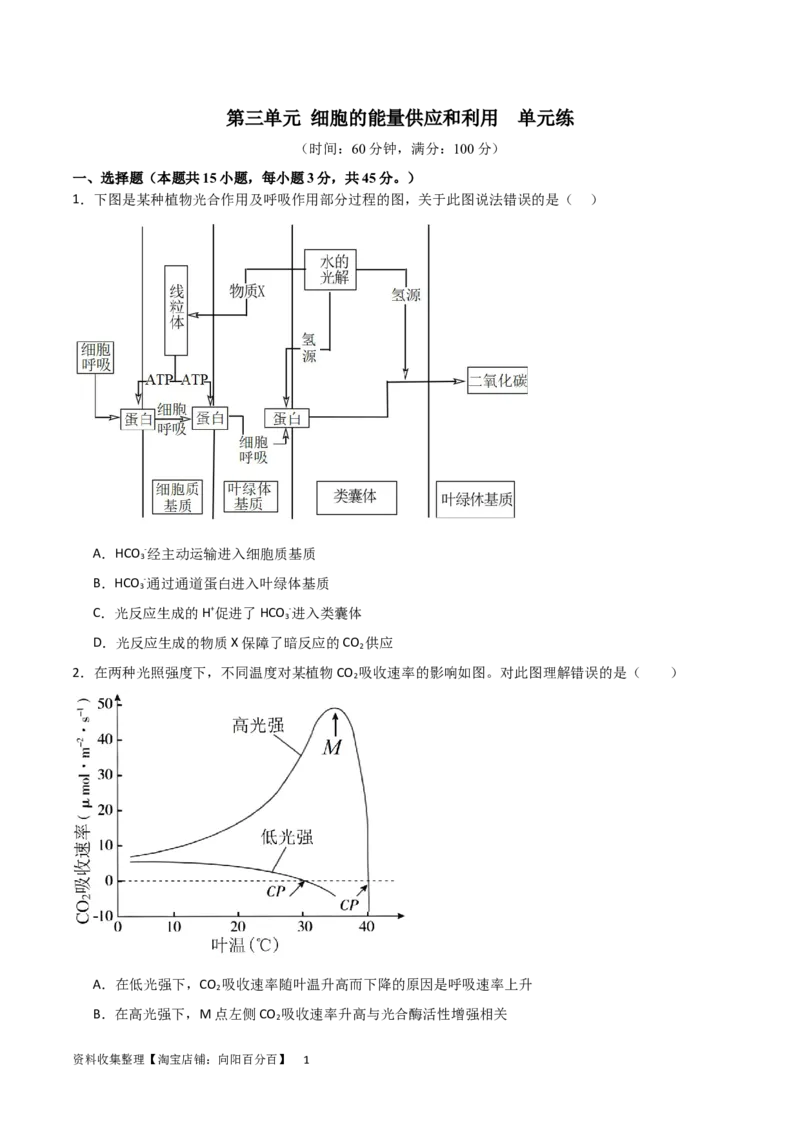 单元检测卷03细胞的能量供应和利用（原卷版）_新高考复习资料_2024年新高考复习资料_一轮复习资料_完2024年高考生物一轮复习考点通关卷（新高考）
