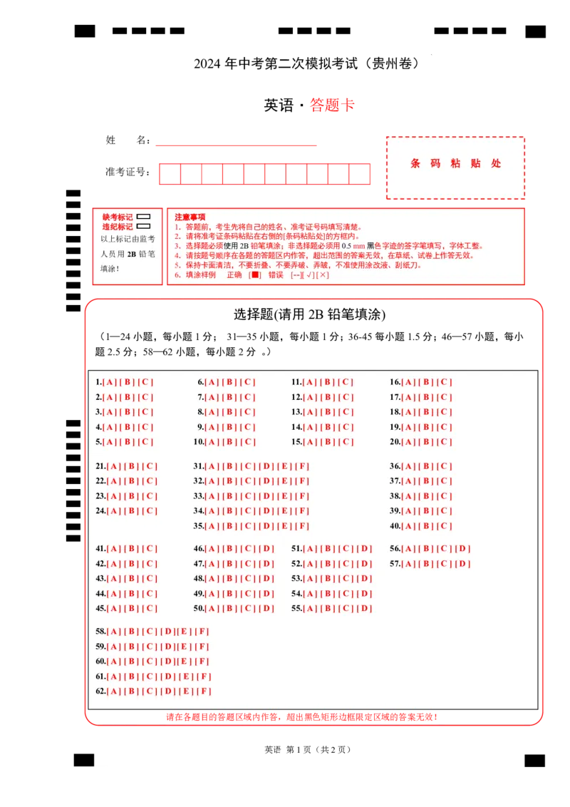 英语（贵州卷）（答题卡）_初中全科电子版试卷练习试题_英语_2024中考模拟题英语(1)_二模_英语（贵州卷）-：2024年中考第二次模拟考试