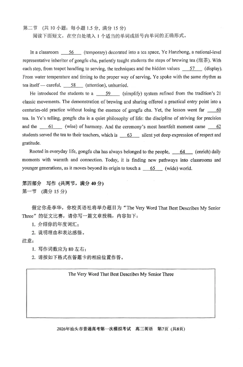 2026年汕头市普通高考第一次模拟考试英语_2024-2026高三（6-6月题库）_2026年03月高三试卷_260311广东省汕头市2026年普通高考第一次模拟考试（全科）