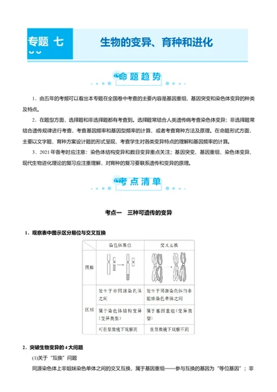 原创（新高考）2021届高考二轮精品专题七生物的变异、育种和进化教师版_新高考复习资料_2021年新高考资料_2021届（新高考）生物二轮精品专题