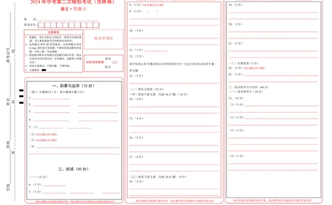 语文（吉林卷）（答题卡）_初中全科电子版试卷练习试题_语文_赠送：2024中考模拟题_二模_语文（吉林卷）-：2024年中考第二次模拟考试