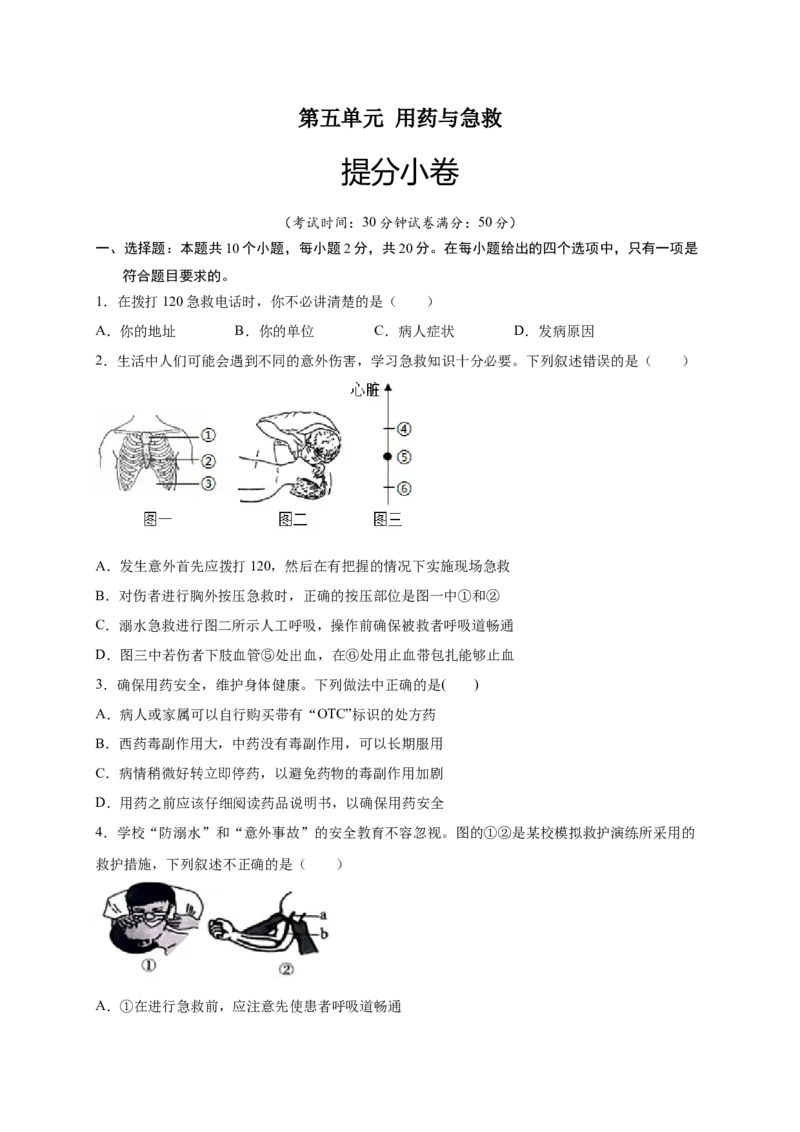 第五单元用药与急救（提分小卷）-单元测试（人教版）（原卷版）_初中全科电子版试卷练习试题_生物_生物8下练习_人教生物8年级下单元试卷38份