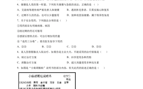 第五单元用药与急救（提分小卷）-单元测试（人教版）（原卷版）_初中全科电子版试卷练习试题_生物_生物8下练习_人教生物8年级下单元试卷38份