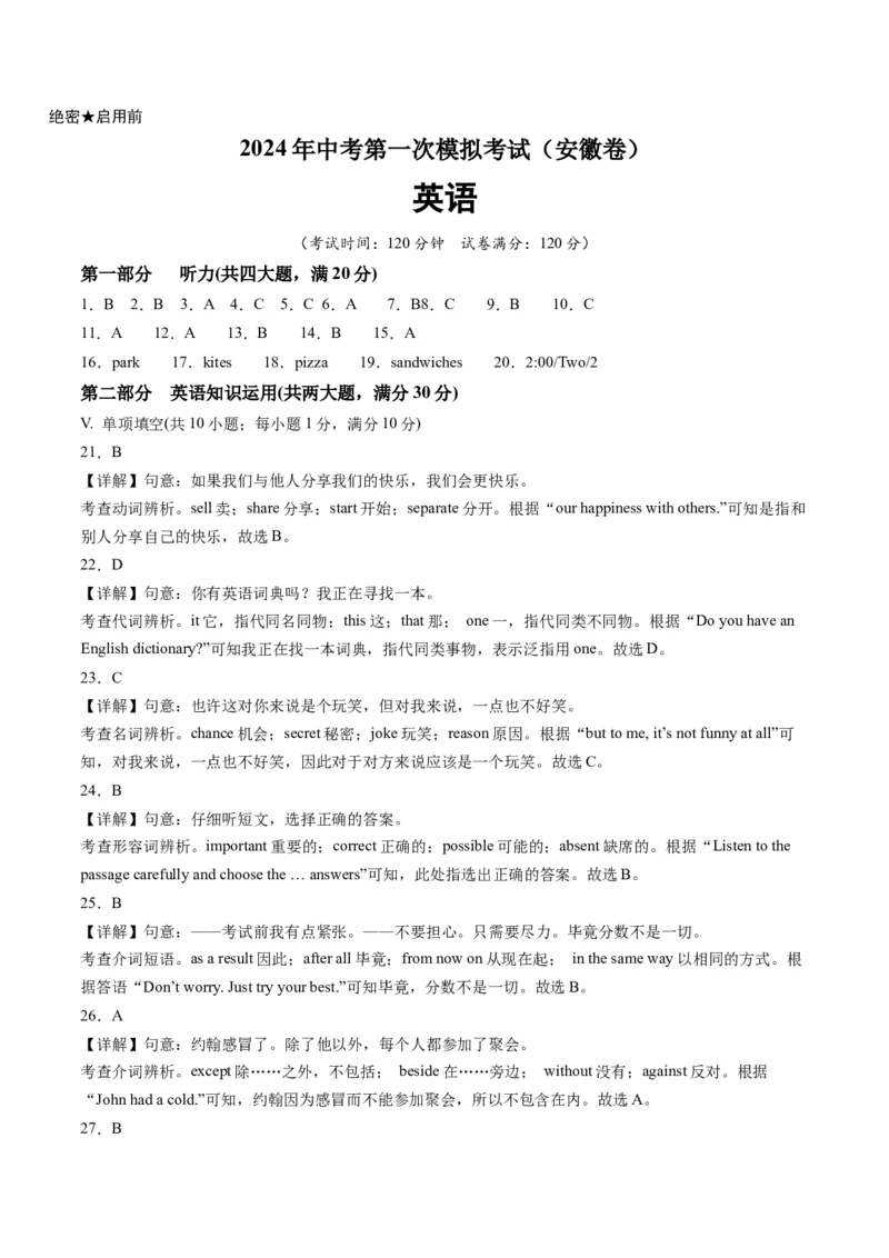 英语（安徽卷）（全解全析）_初中全科电子版试卷练习试题_英语_2024中考模拟题英语(1)_一模_英语（安徽卷，含听力MP3）-2024年中考第一次模拟考试