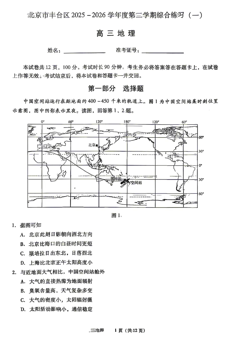 2026北京丰台高三一模地理试题及答案_2024-2026高三（6-6月题库）_2026年04月高三试卷_2604182026北京丰台高三一模（全科）