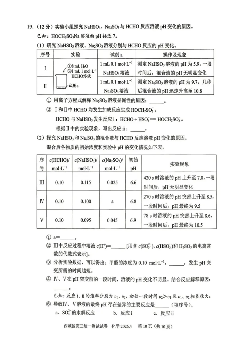2026年北京西城区高三一模化学试卷及答案_2024-2026高三（6-6月题库）_2026年04月高三试卷_2604142026北京西城区高三一模（全科）