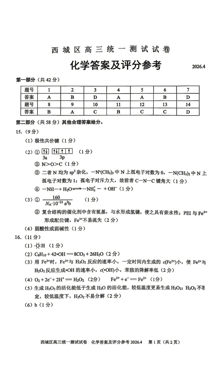 2026年北京西城区高三一模化学试卷及答案_2024-2026高三（6-6月题库）_2026年04月高三试卷_2604142026北京西城区高三一模（全科）