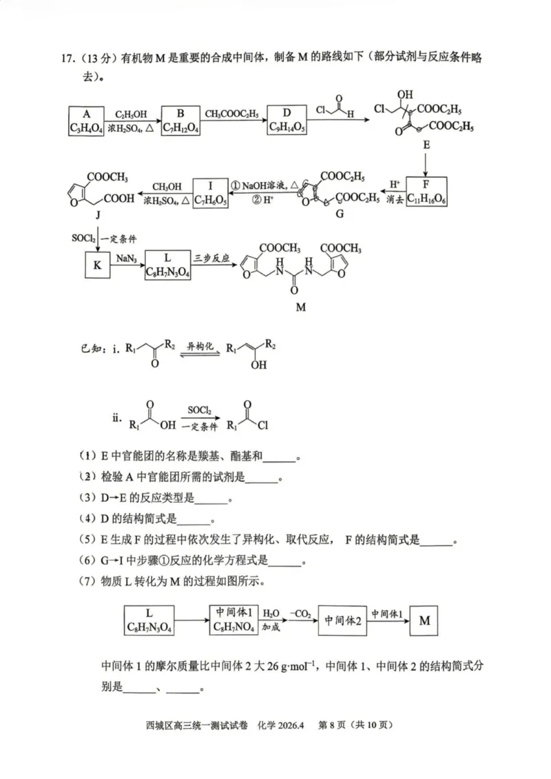 2026年北京西城区高三一模化学试卷及答案_2024-2026高三（6-6月题库）_2026年04月高三试卷_2604142026北京西城区高三一模（全科）