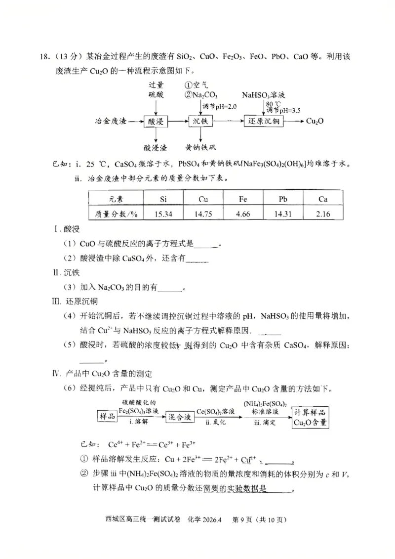 2026年北京西城区高三一模化学试卷及答案_2024-2026高三（6-6月题库）_2026年04月高三试卷_2604142026北京西城区高三一模（全科）