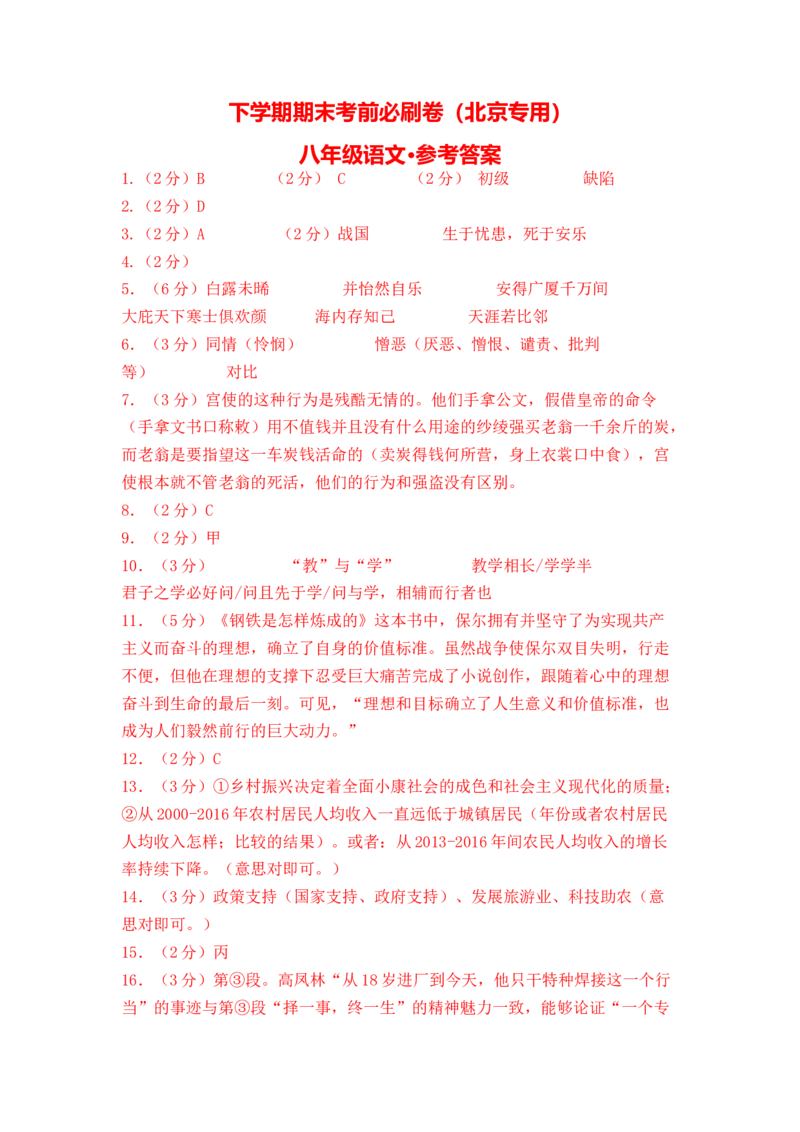语文01卷（北京专用）-（参考答案）_初中全科电子版试卷练习试题_语文_8下初中人教部编版语文练习、试卷_部编语文八年级下期末试卷（045份）_地区版-29份