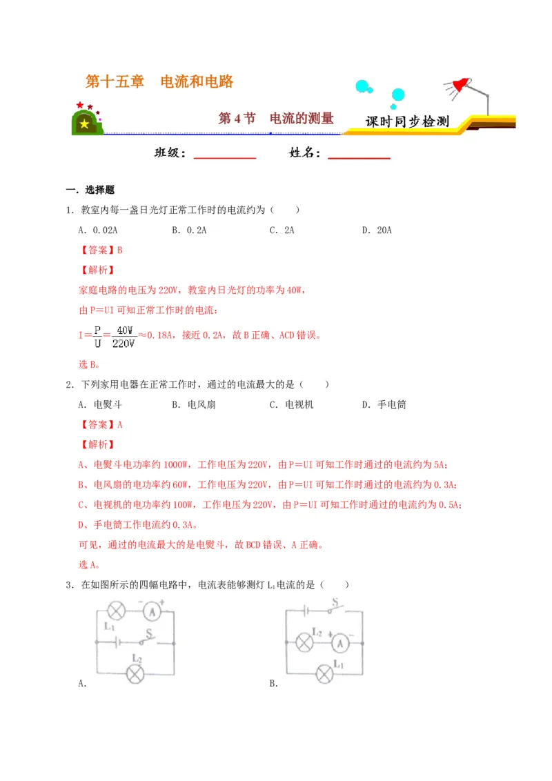 15.4电流的测量（解析版）_初物_人教版初中物理初二三同步讲义习题练习八九年级电子资料word素材_20250116_181533_A017&mdash;&mdash;人教版初中物理初二三教案讲义专项练习八九年级电子版word资料