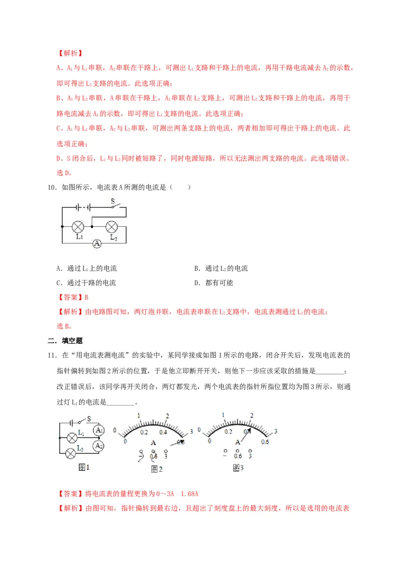 15.4电流的测量（解析版）_初物_人教版初中物理初二三同步讲义习题练习八九年级电子资料word素材_20250116_181533_A017&mdash;&mdash;人教版初中物理初二三教案讲义专项练习八九年级电子版word资料