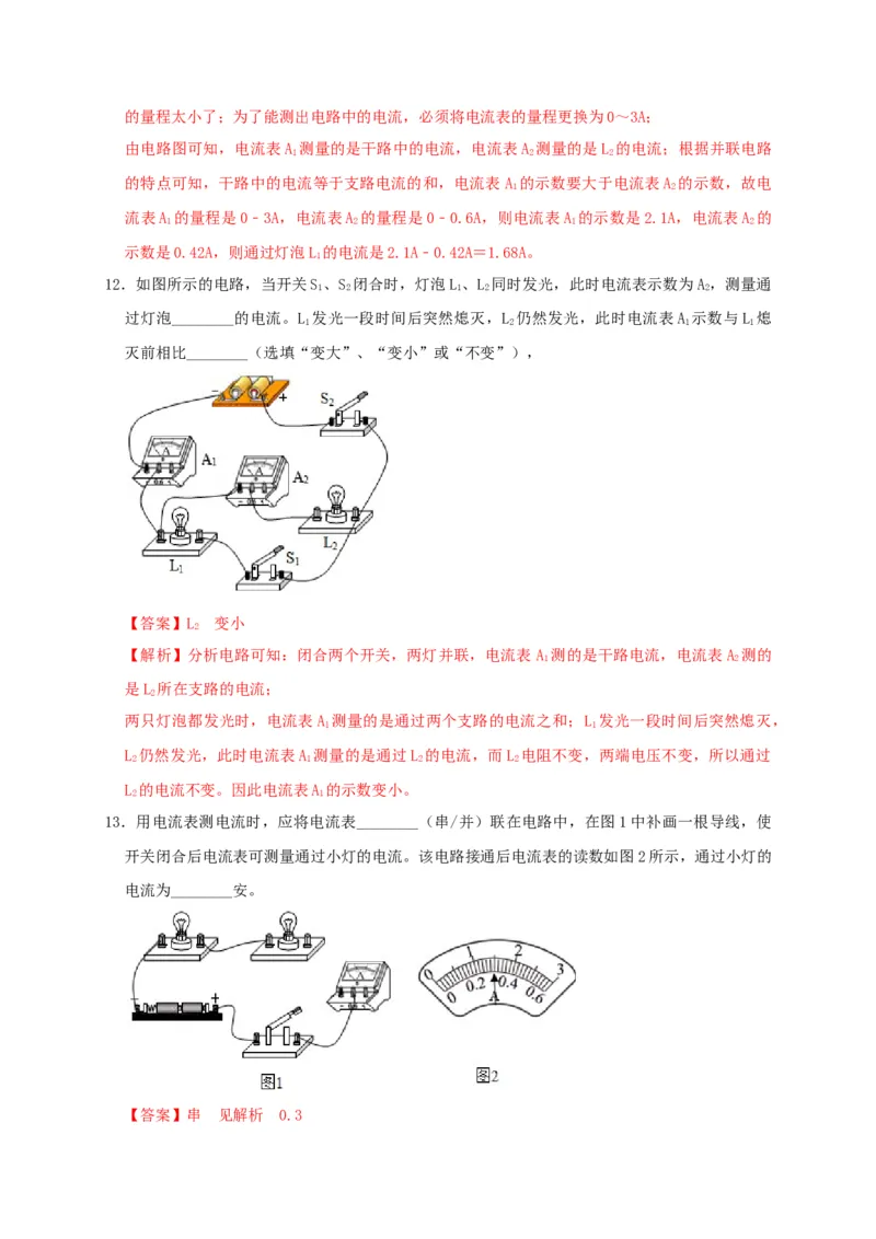 15.4电流的测量（解析版）_初物_人教版初中物理初二三同步讲义习题练习八九年级电子资料word素材_20250116_181533_A017&mdash;&mdash;人教版初中物理初二三教案讲义专项练习八九年级电子版word资料