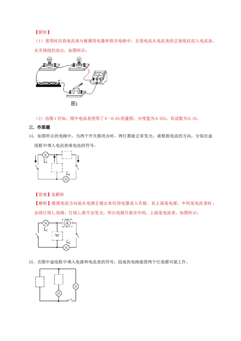 15.4电流的测量（解析版）_初物_人教版初中物理初二三同步讲义习题练习八九年级电子资料word素材_20250116_181533_A017&mdash;&mdash;人教版初中物理初二三教案讲义专项练习八九年级电子版word资料