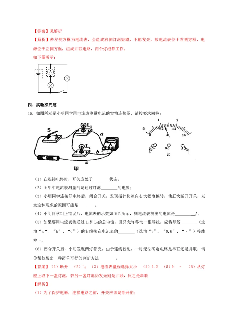 15.4电流的测量（解析版）_初物_人教版初中物理初二三同步讲义习题练习八九年级电子资料word素材_20250116_181533_A017&mdash;&mdash;人教版初中物理初二三教案讲义专项练习八九年级电子版word资料