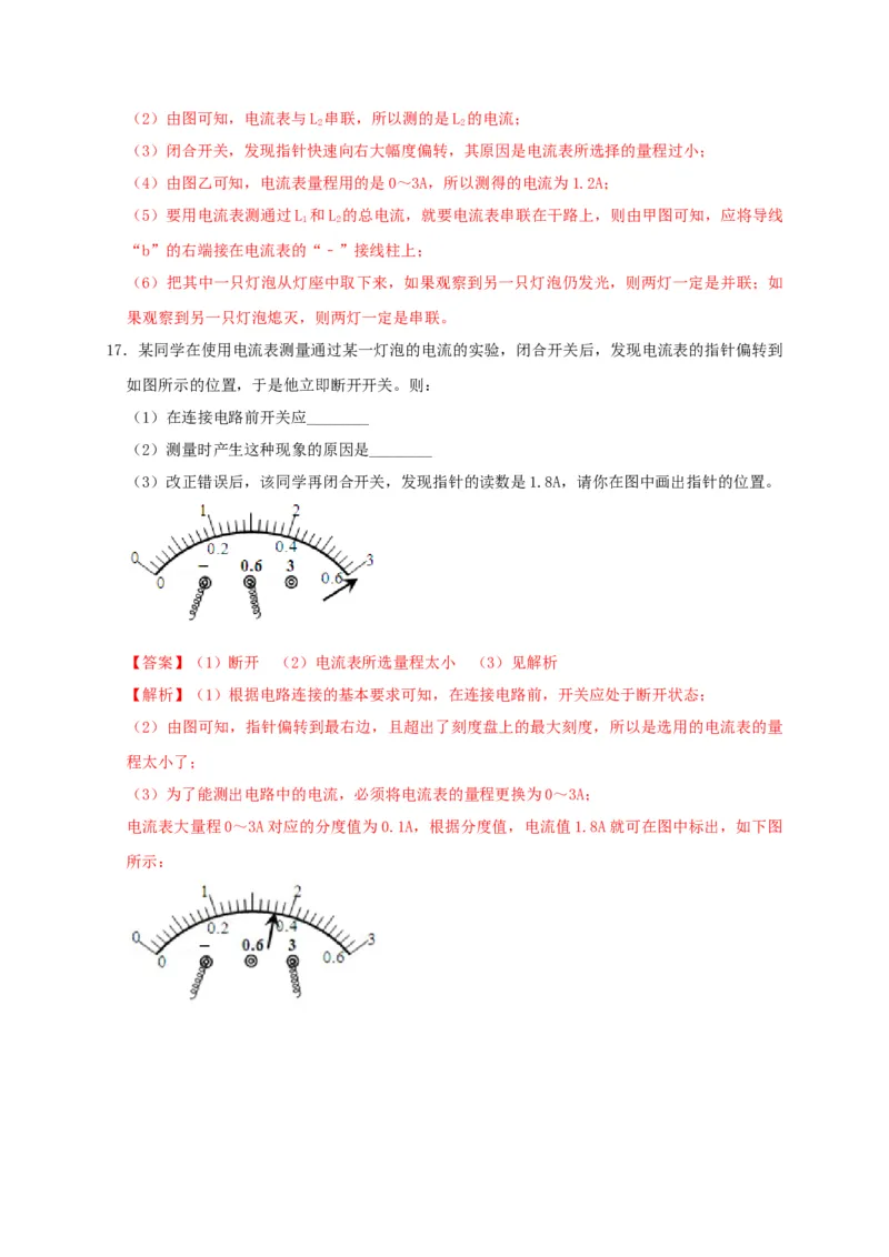 15.4电流的测量（解析版）_初物_人教版初中物理初二三同步讲义习题练习八九年级电子资料word素材_20250116_181533_A017&mdash;&mdash;人教版初中物理初二三教案讲义专项练习八九年级电子版word资料