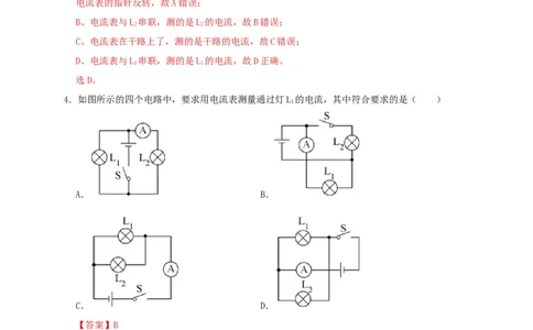 15.4电流的测量（解析版）_初物_人教版初中物理初二三同步讲义习题练习八九年级电子资料word素材_20250116_181533_A017&mdash;&mdash;人教版初中物理初二三教案讲义专项练习八九年级电子版word资料